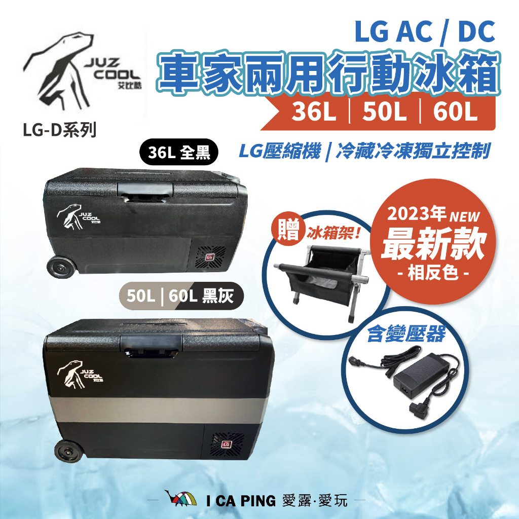 LG-Double (D)系列 車用冰箱【艾比酷】2023新色 含變壓器 贈冰箱架 台灣製造 行動 雙槽 愛露愛玩