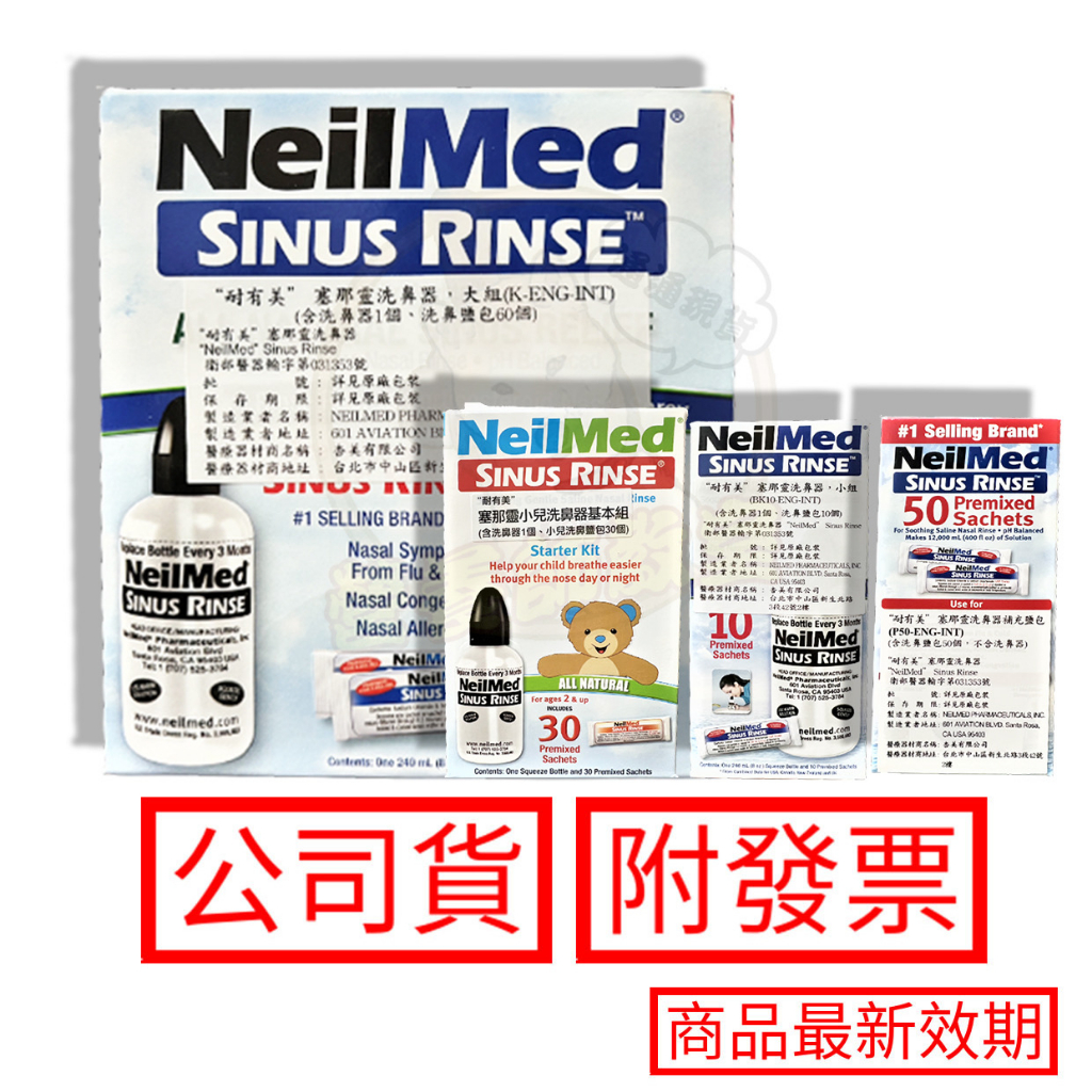 耐有美 洗鼻鹽 NeilMed 塞那靈 成人小兒洗鼻組 洗鼻器 10包 小兒洗鼻鹽 成人 洗鼻 洗鼻子 寶寶洗鼻 美國製