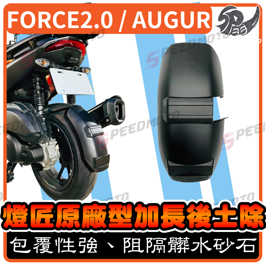 【Speedmoto】燈匠 FORCE 2.0 Augur原廠型加長後土除 原廠 加長 後土除 土除 長泥板