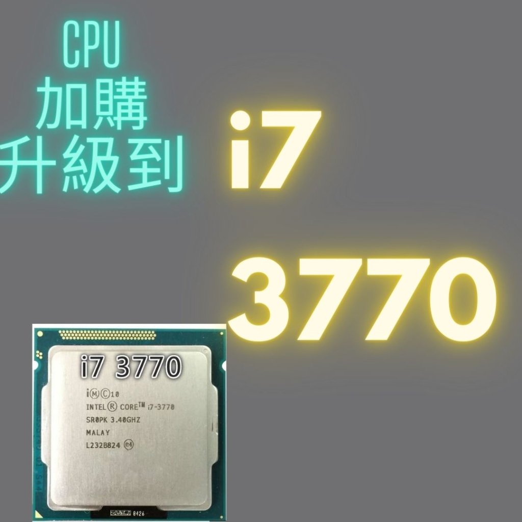 Cpu 升級加購 本賣場電腦極速文書機 不單賣 二手 cup i7 3770 限原機型  i7 2600 加購升級用