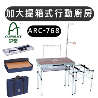 【樂活登山露營】野樂 加大提箱式行動廚房 ARC-768 手提式料理桌 料理桌 移動廚房 行動廚房 炊事 野營 露營