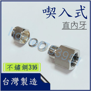 吃入式 雙片式 不鏽鋼管接頭 雙片吃入式直內牙 不鏽鋼 不銹鋼 白鐵 316 吃入式直內牙 雙片式直內牙 臺製 附發票
