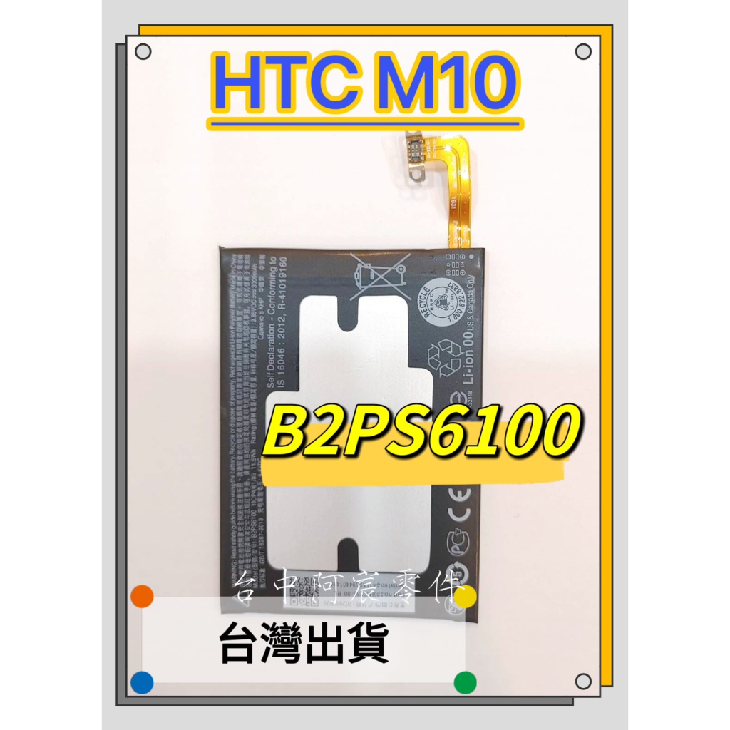 『台中阿宸零件』HTC M10 電池 B2PS6100