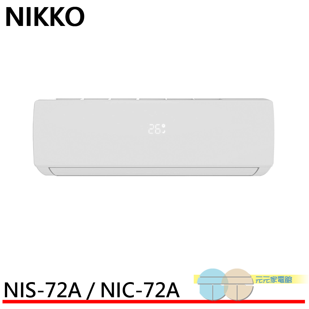 NIKKO 日光 10坪 一級變頻冷暖空調 冷氣 NIS-72A / NIC-72A