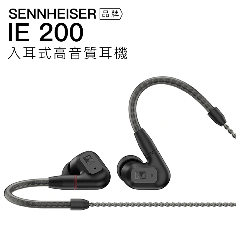 Sennheiser 入耳式有線耳機 IE200 在台保固 動圈 可換線 高音質【上網登錄保固一年】