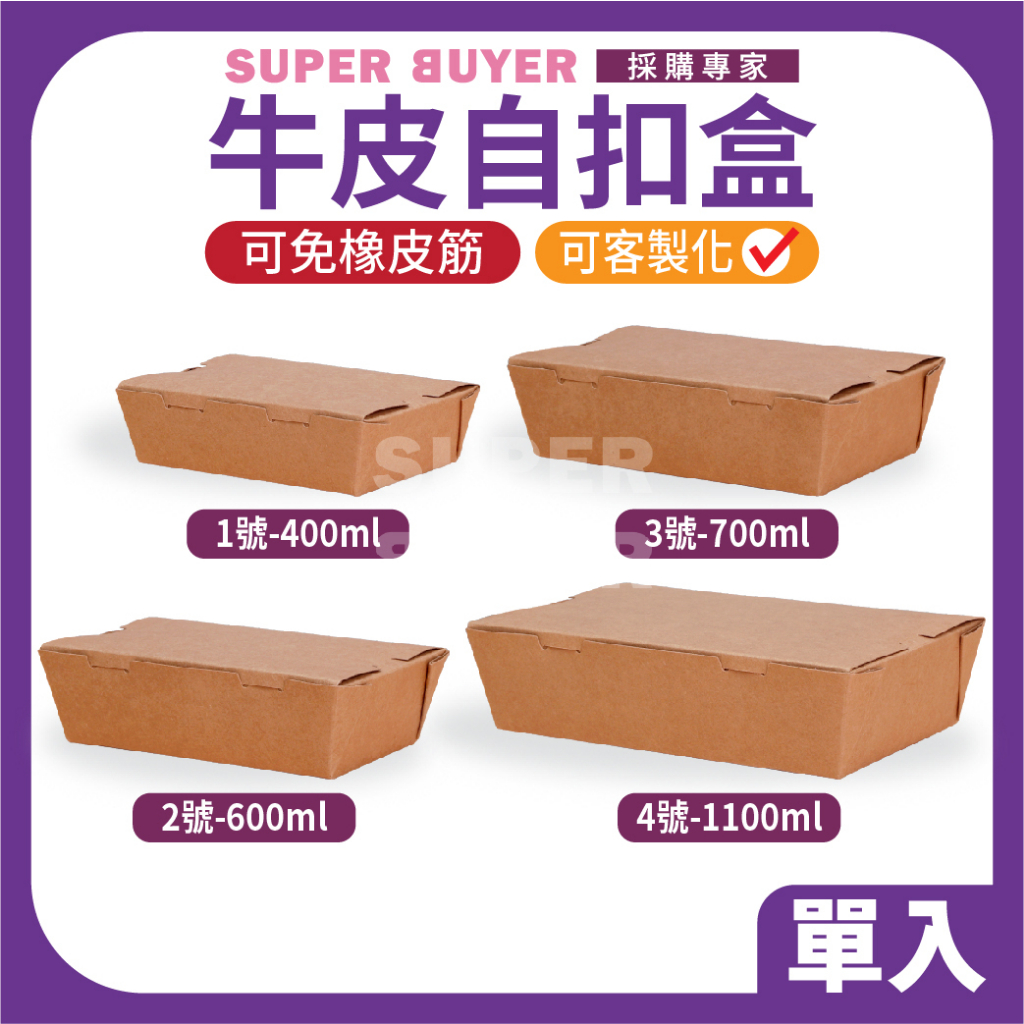 ⚡零售超取⚡« 1入｜ 牛皮自扣盒 1.2.3.4號 » 牛皮盒 外帶盒 輕食盒 甜點盒 壽司盒 美式盒 炸物盒 蛋糕