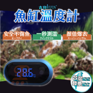 [台灣現貨]魚缸溫度計 水族用品 水族溫度計 電子溫度計 水族箱溫度計 感應式溫度計 LED溫度計 吉印藍眼睛魚缸溫度計