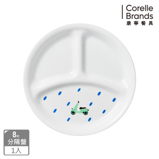 【美國康寧 CORELLE】奇幻旅程8吋分隔餐盤