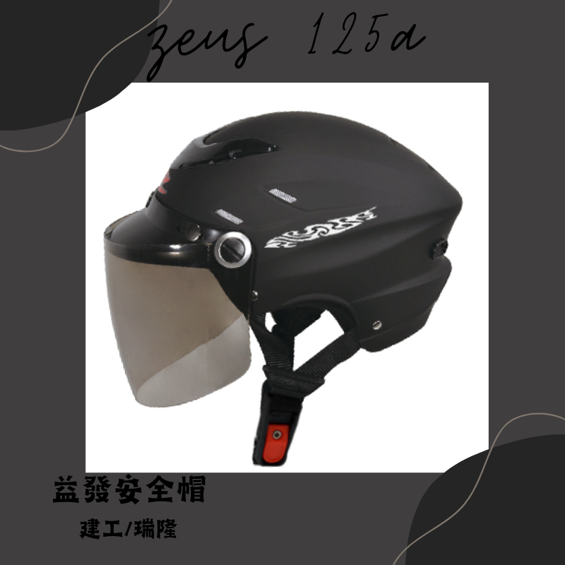 ZS-125A 消光黑 瑞獅 ZEUS125A 雪帽 耐磨鏡片 半罩 安全帽 輕量 透氣帽款 內襯可拆 插釦