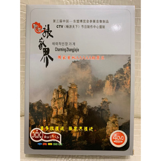 (二手) 魅力 張家界 簡體 4片 DVD 中 英 韓 解說 民俗 風情 自然 風景 地理 國家 中國 大陸 尋奇
