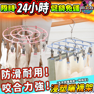 【臺灣現貨🔥24H出貨】浸塑曬襪夾子 衣架 曬衣夾 不鏽鋼 不鏽鋼曬衣架 多夾子晾衣架 防風曬襪架 不鏽鋼曬衣夾 曬襪子