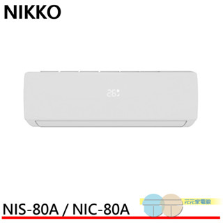 NIKKO 日光 11坪 一級變頻冷暖空調 冷氣 NIS-80A / NIC-80A