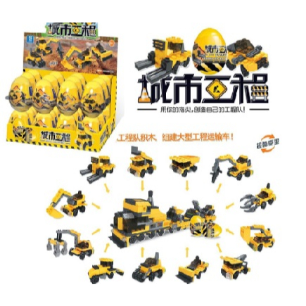 (挑戰市場低價)(12單多送1顆)工程扭蛋玩具拼裝積木變形工程車組合體奇趣扭蛋兒童男女