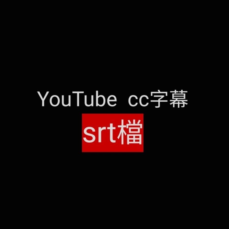 youtube cc字幕 影片 中文 聽打 逐字稿 srt檔