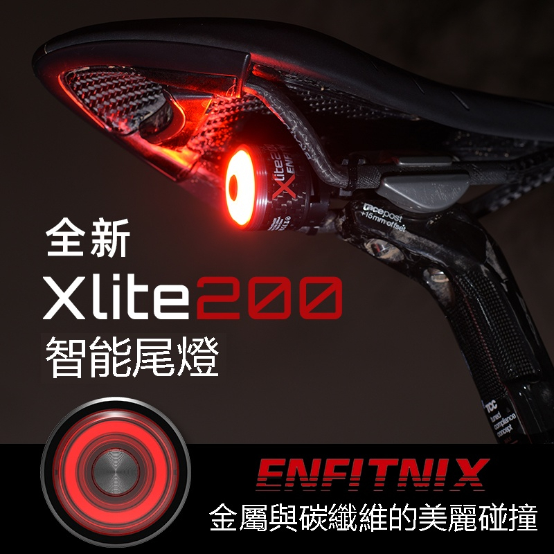 ENFITNIX XLite【200】 智慧自行車 碳纖維 尾燈 自行車 後燈 煞車感應 自動休眠 防水【XL200】