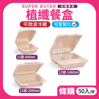 ✨散裝超取✨« 50入/條｜ 植纖餐盒 漢堡盒 11.12.13號 6吋 9吋 » 日式便當盒 餐盒 日式餐盒 盒子