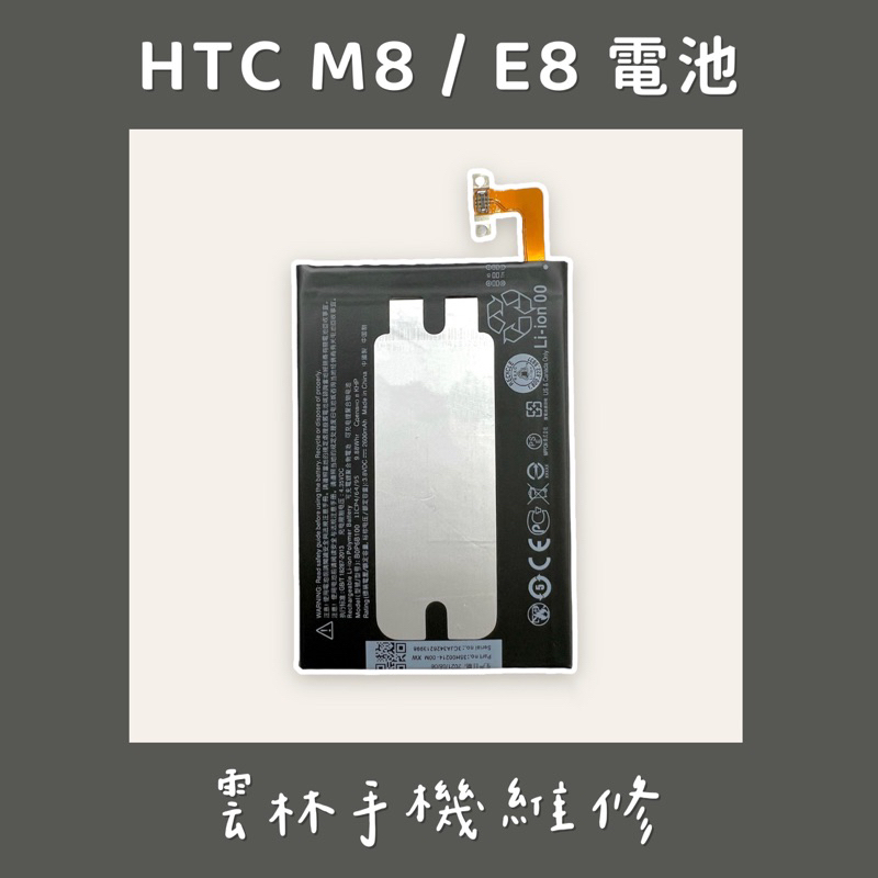 HTC M8 E8 電池