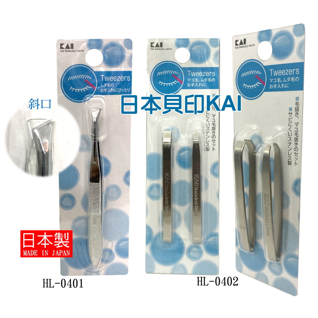 含稅】日本KAI貝印》日製抗菌不鏽鋼拔毛夾斜口夾HL-0401(粗口+細口夾HL-0402眉夾眉毛夾不鏽鋼拔眉夾正版原裝