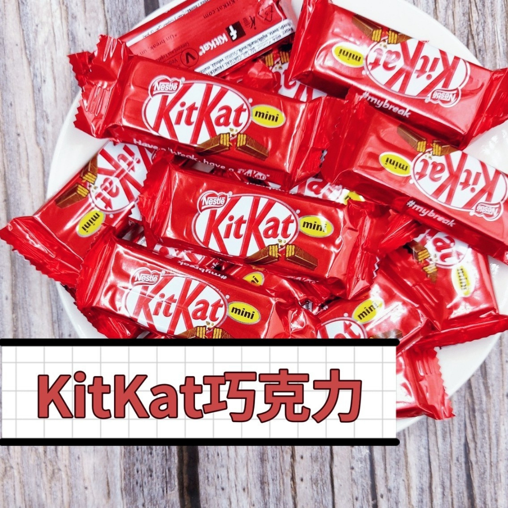 【KitKat巧克力】 200公克 雀巢 獨立包裝 奇巧 巧克力系列 奶素【你的乾媽店】