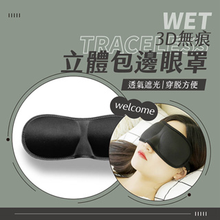 3D立體眼罩 遮光眼罩 3D立體剪裁 眼罩 透氣 睡眠 旅遊 失眠 睡覺 午