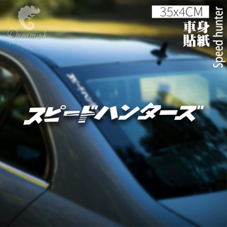 【匠人漁匠】臺灣現貨快速出貨｜速度獵人 speed hunter｜車貼 防水貼 冰箱貼 貼紙 露營 釣魚