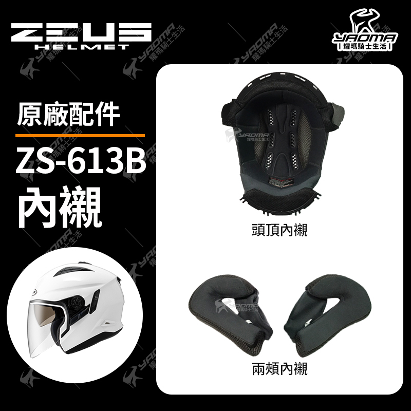 ZEUS安全帽 613A 613B 原廠配件 鏡片 下巴支架 電鍍鏡片 帽舌 兩頰內襯 頭頂內襯 後擾流 耀瑪騎士