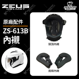ZEUS安全帽 613A 613B 原廠配件 鏡片 下巴支架 電鍍鏡片 帽舌 兩頰內襯 頭頂內襯 後擾流 耀瑪騎士