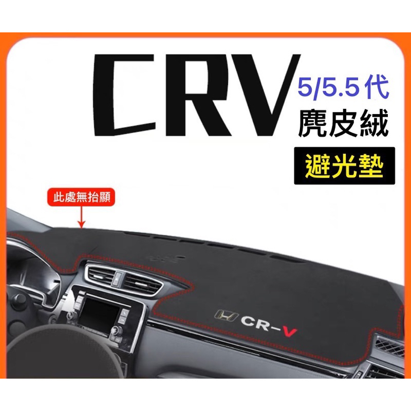 【安喬汽車精品】CRV5 CRV5.5 避光墊 儀表板 避光墊 麂皮絨布 防塵 隔熱