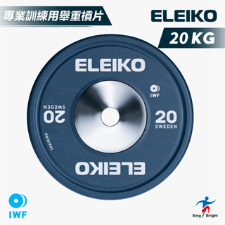 【欣洸國際】ELEIKO 專業訓練用舉重槓片20KG🔥舉重槓片🔥IWF認證槓片🔥包膠槓片🔥訓練槓片【原廠公司貨非水貨】