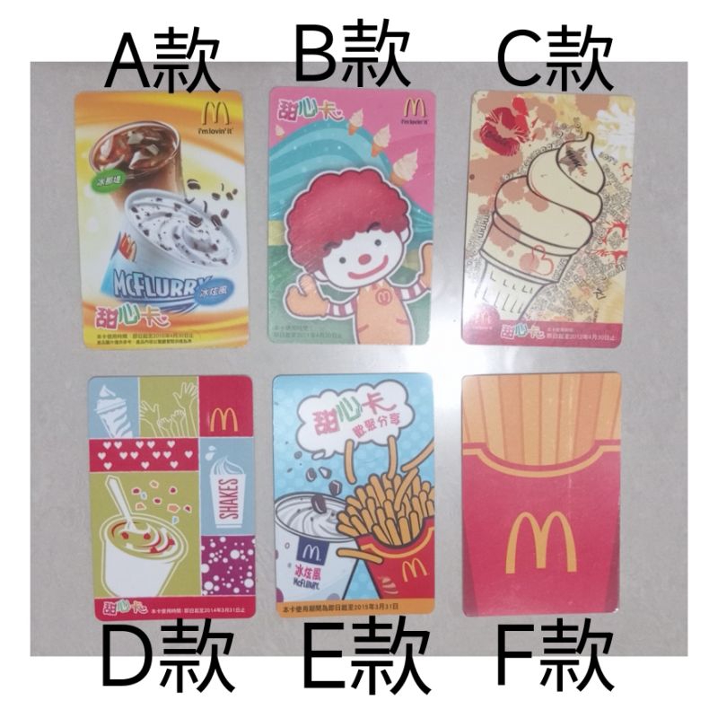 麥當勞 甜心卡 收藏用 不可使用 舊款甜心卡