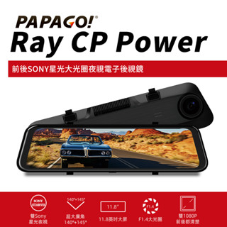 PAPAGO! Ray CP Power 前後雙錄SONY星光夜視 行車紀錄 電子後視鏡(科技執法預警/GPS測速提醒)