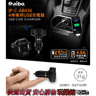 [玩樂館]全新 現貨 公司貨 原廠保固 車上必備用品 AB436 4埠車用USB充電器 最大4.8A 24V也可用