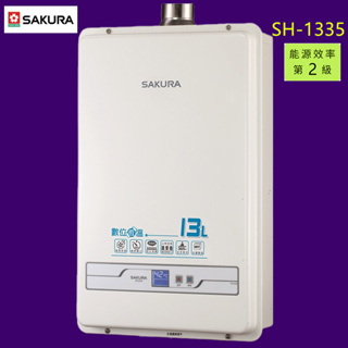 【私訊有折價】【SAKURA 櫻花】SH1335 13L 數位恆溫熱水器 (適用環境：屋內屋外適用)(含基本安裝)