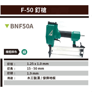 [士東工具]ARGO 三角牌 氣動釘槍F-50 (單針)