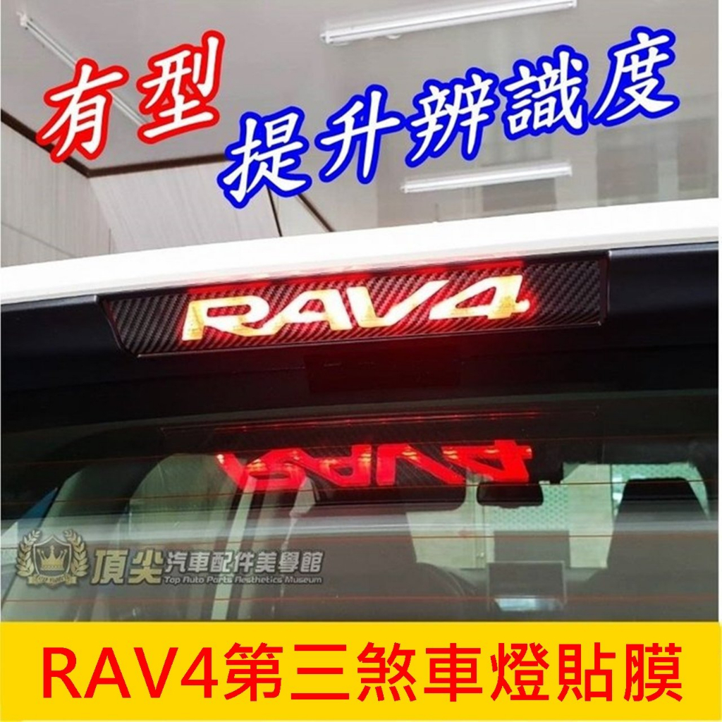 TOYOTA豐田 4代/5代【RAV4第三煞車燈貼】3M貼膜 2013-2024年RAV4 後擋字樣卡夢貼紙 後煞車燈膜