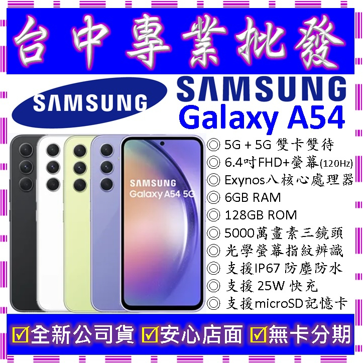 【專業批發】全新公司貨三星SAMSUNG Galaxy A54 5G 6GB 128G 128GB　A546　非A52s