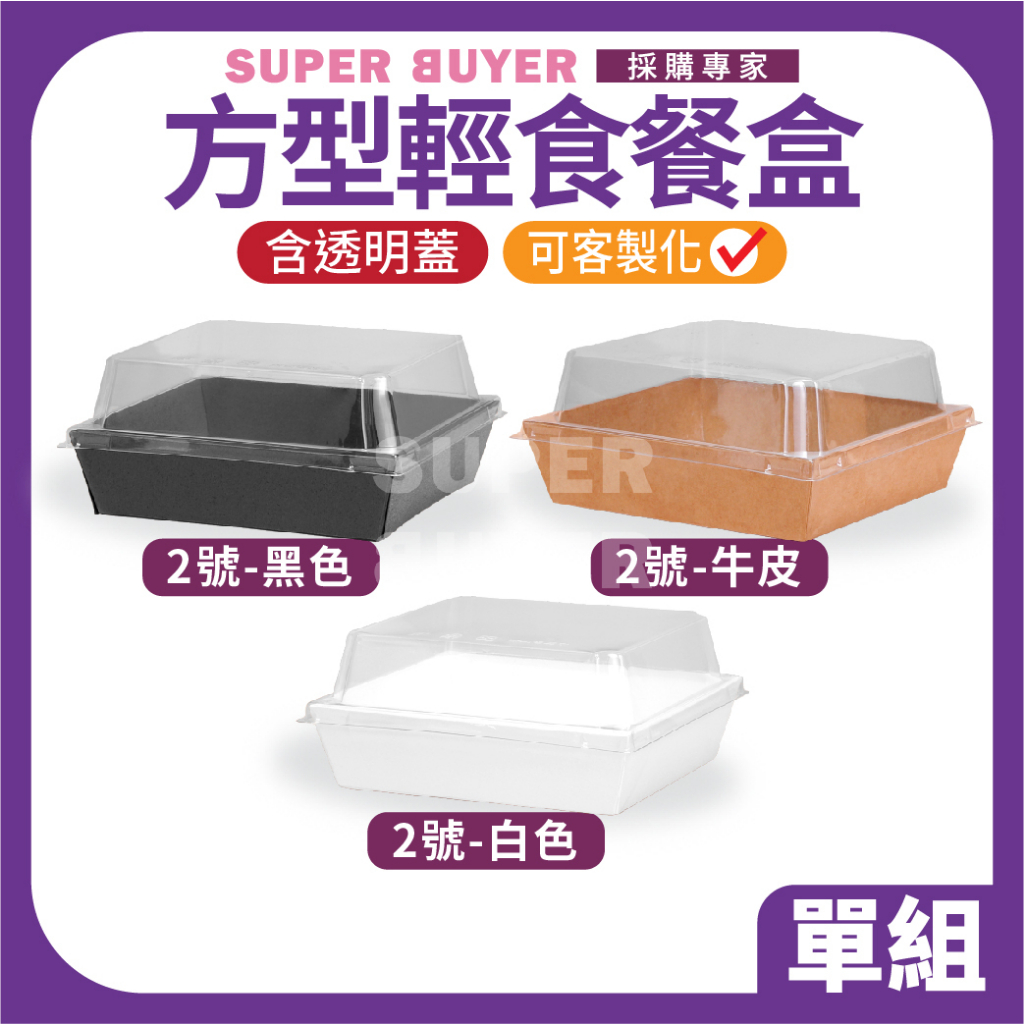 ⚡零售超取⚡« 1入｜ 方型輕食盒 透明蓋 2號 » 輕食盒 土司盒 三明治盒 炸物盒 牛皮盒 甜點盒 布丁 起司