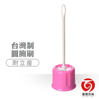 臺灣制圓廁刷 (O座) 日用品 馬桶刷 廁所清潔刷 廁所清潔刷 雷霆百貨