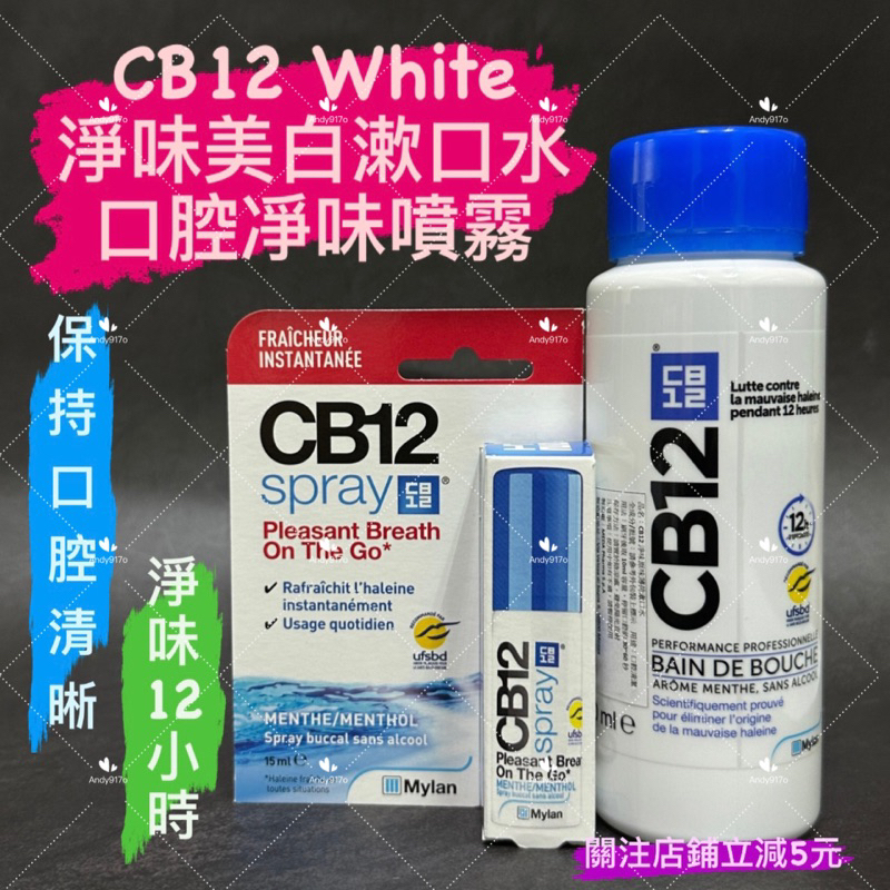 有現貨-CB12 White 淨味美白漱口水 250ml  口腔凈味噴霧 15ml