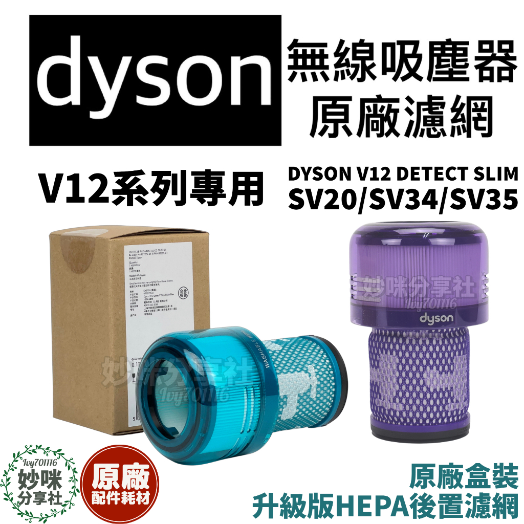 Dyson V12 原廠 濾網 SV20 SV34 SV35 SV46 吸塵器 濾芯 Detect Slim 耗材