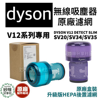 Dyson V12 V12S 原廠 濾網 SV20 SV34 SV35 SV46 吸塵器 濾芯 耗材 戴森 sv44