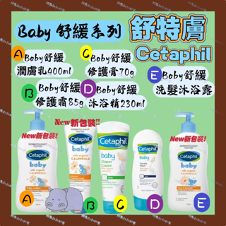 【 舒特膚 】 Baby 舒緩系列 潤膚乳400ml/修護霜85g/護膚膏70g/沐浴精230ml/洗髮沐浴露400ml