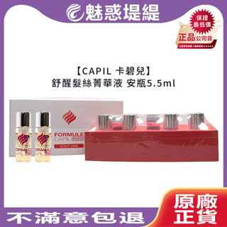 【魅惑堤緹🚀】CAPIL 卡碧兒 舒醒髮絲菁華液 精華液 法絲 頭皮調理 FORMULE 桑多麗 安瓶 護髮 公司貨
