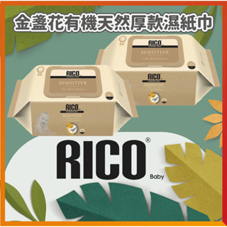韓國 RICO baby 金盞花有機天然厚款濕紙巾(Sensitive-80抽)12入 【下單請先聊聊有無現貨】