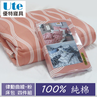 優特寢具~5尺純棉床包組 100%純棉床包/四件組/台灣製造 精梳棉被套床包組 雙人~律動曲線-粉