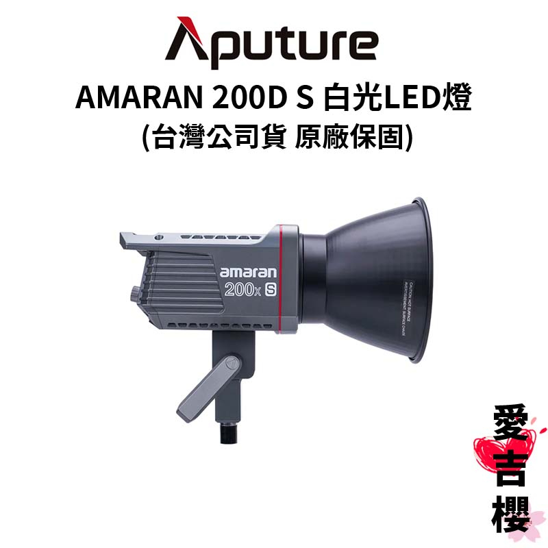 【愛圖仕】AMARAN 200D S 白光LED燈 / APTAM200DS (公司貨) #原廠保固二年