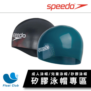 【矽膠泳帽專區B】 SPEEDO 矽膠 成人泳帽 兒童泳帽 矽膠泳帽 防水泳帽 Swim Cap