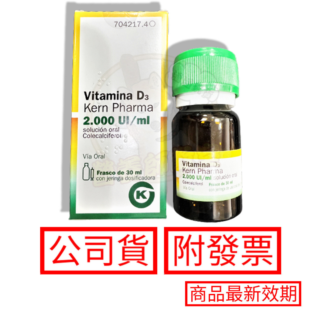 Kern 維生素D3 30ml/罐 滴劑 西班牙d3 (非活性) 2000IU/ml 效期：2025.8 公司貨