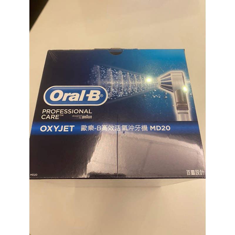德國 百靈 oral-b 歐樂B 高效活氧 沖牙機 MD20 全新