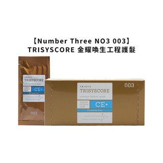 Number Three NO3 003 TRISYSCORE 金耀喚生工程護髮 護髮 沖洗 保濕 平衡 【堤緹美妍】